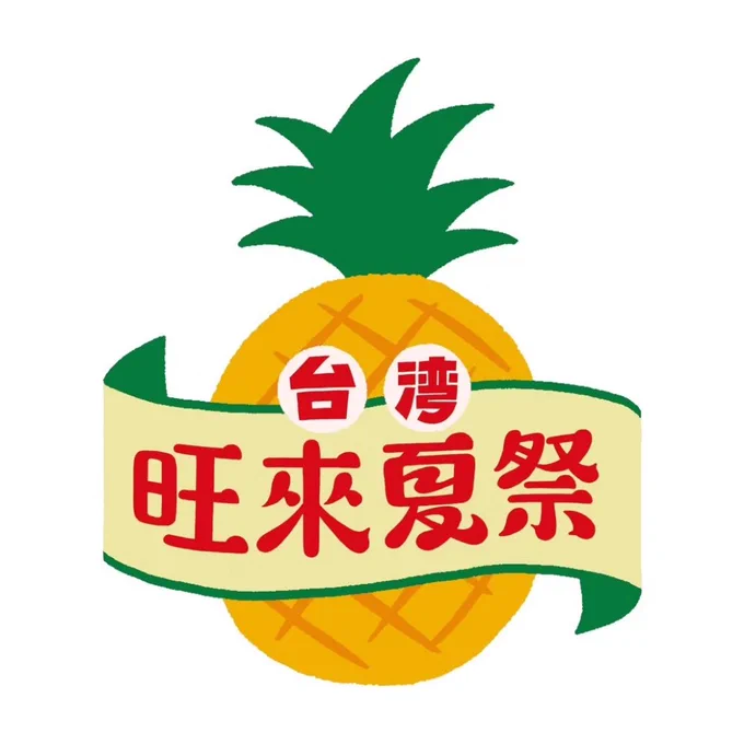 #台湾旺來夏祭
本日最終日です🍍(18時まで)
ぜひお立ち寄りください! 
