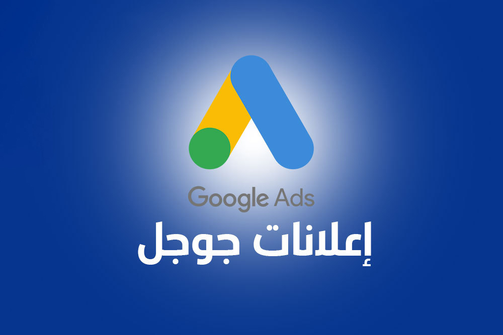 waleed اعلانات قوقل تسويق اكتروني tweet media