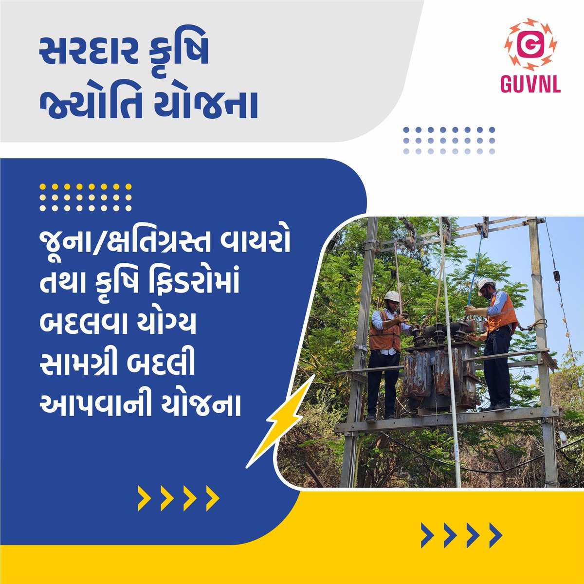 GuvnlOfficial's tweet photo. સરદાર કૃષિ જ્યોતિ યોજના અંતર્ગત રૂ.719 કરોડથી વધુના ખર્ચે કૃષિઓને નવા વાયરો અને ફિડરોમાં આવશ્યક સમાન બદલી આપવામાં આવ્યા છે. ખેડૂત મિત્રોને વીજળી સંબંધિત યોજનાઓનો મહત્તમ લાભ મળે, એ ગુજરાત સરકારે નિશ્ચિત કર્યું છે. https://t.co/JvjtMb8Y3V