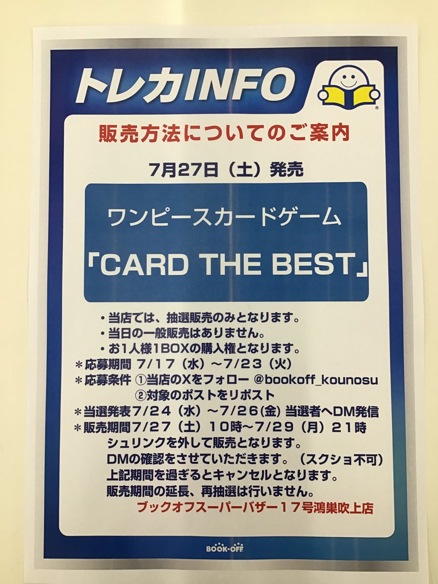 bookoff_kounosu's tweet photo. 7月27日（土）発売

＃ワンピースカードゲーム
プレミアムブースター
【ONEPIECE CARD THE BEST】

当店では抽選販売のみとなります。
●応募期間　7/17（水）～7/23（火）

●応募条件
①このアカウントをフォロー
②このポストをリポスト

#ワンピカード https://t.co/GrJrl6Pdg8