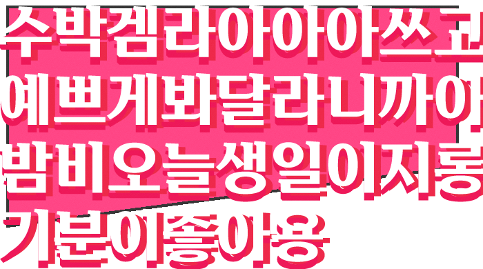 GWILI2424's tweet photo. 집에 와서 파일을 열어 확인해보니 .. 확실하게 이런 문구였습니다🥸🥸🥸 https://t.co/SysHoQRKw9