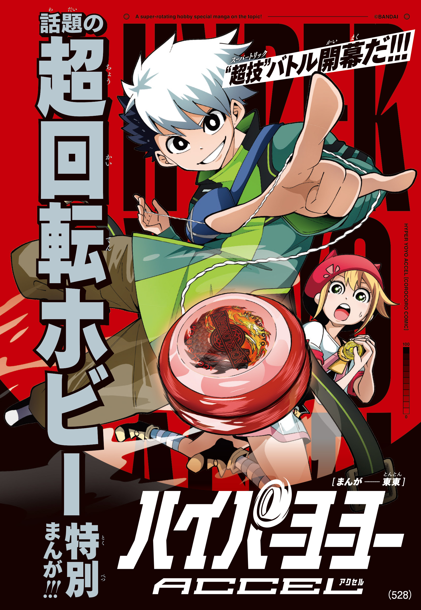 小学館 付録 ハイパーヨーヨー 冊子 漫画 ハイパーヨーヨーACCEL 1 限定ヨーヨー付き特装版 ([特装版