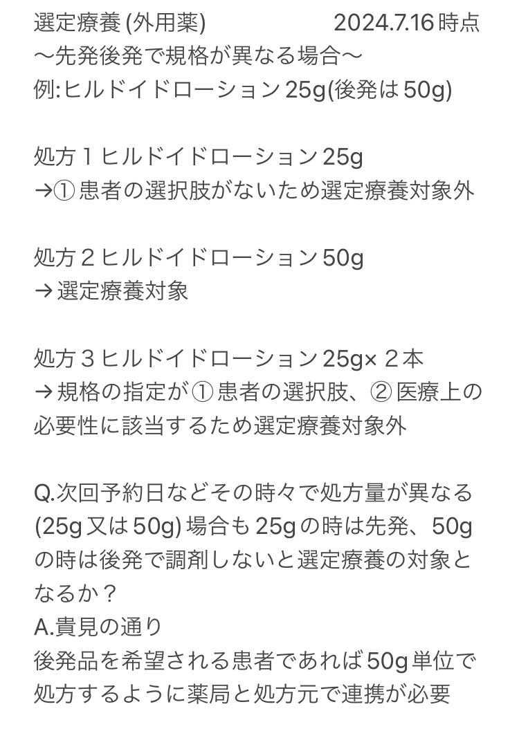 gude_gudelife's tweet photo. 🦭エリマネからの事務連絡🦭

選定療養について先発後発で規格が異なる外用薬の取り扱いについて現時点での厚生局の回答です

選定療養は
①患者に先発後発の選択肢がある
②先発に対する医療上の必要性がない
③薬剤の供給が可能(出荷調整など)
全てを満たす場合が対象となります

先発のみ25g規格が存在するヒルドイドローションを例に、厚生局からの回答をまとめました。少しでもお役に立てれば幸いです