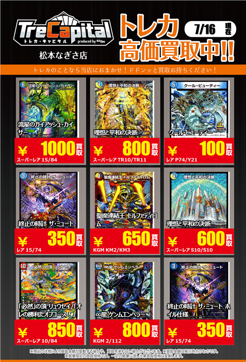 トレカキャピタル松本なぎさ店】 7月16日の #デュエルマスターズ 買取