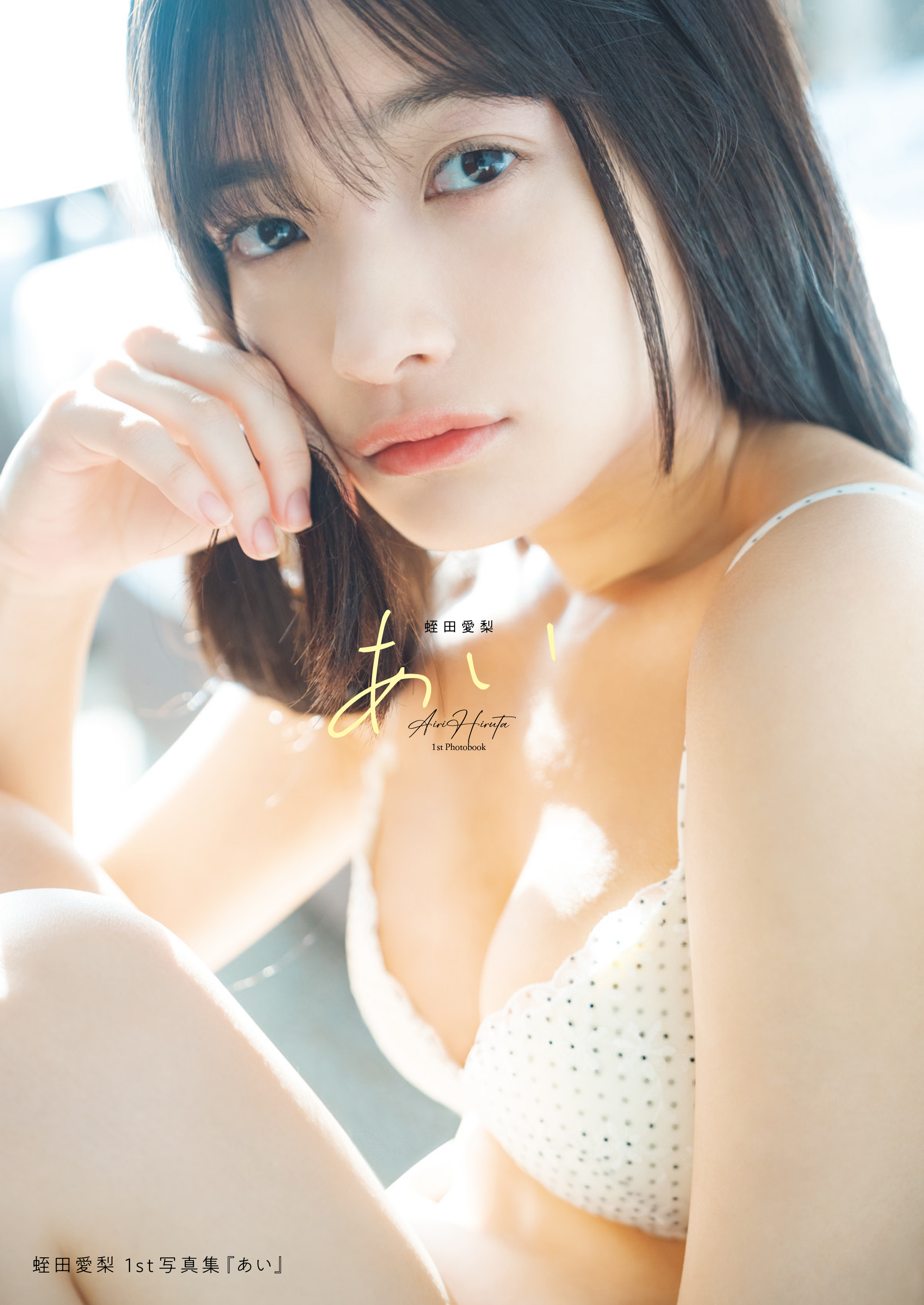 HMV&BOOKS online限定特典：蛭田愛梨（虹のコンキスタドール