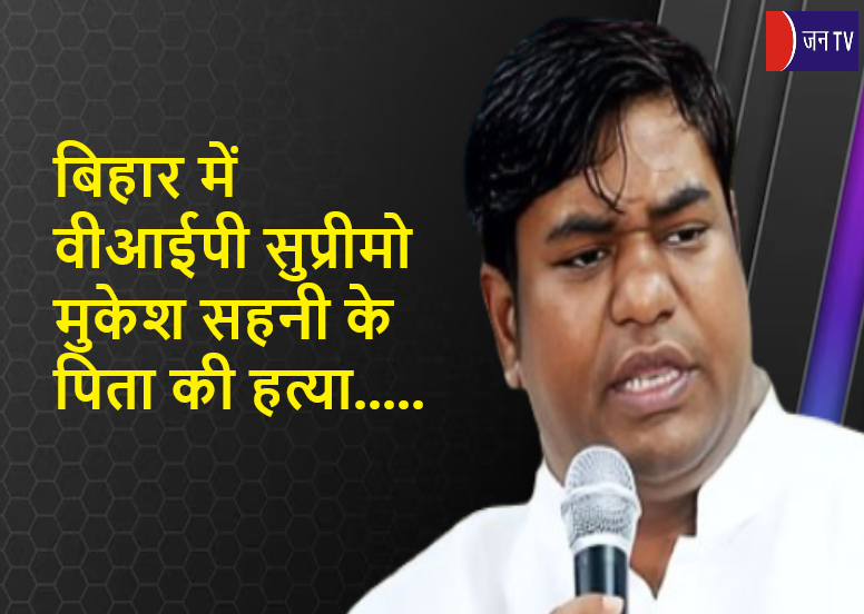 JANTV2012's tweet photo. बिहार में वीआईपी सुप्रीमो मुकेश सहनी के पिता की हत्या
https://t.co/r5HBHioGgG
#MukeshSahanisFatherMurder #JitanSahani #Darbhanga #Murdercase #Darbhangapolice #policecaase #police #VikassheelInsaanParty #SuperintendentPoliceKamyaMishra #MukeshSahani #vipparty #VIPPartyFans #SubdivisionalPoliceOfficer #ManishKumarChaudhary #BiraulPoliceStationIncharge @vippartyindia @sonofmallah @DarbhangaPolice @svpnpahyd
@chandanisinghb2 #jantvdigital #JANTV_SKB