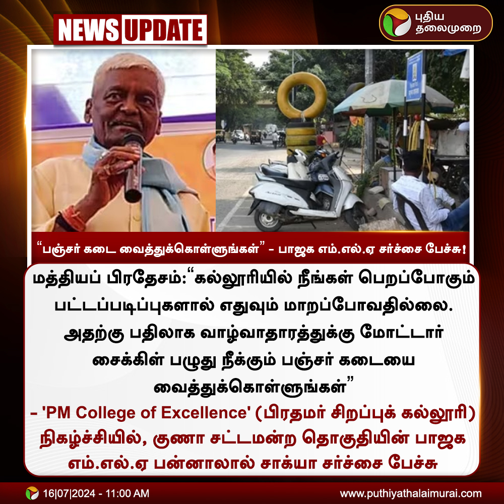 PttvNewsX's tweet photo. #NEWSUPDATE | “பஞ்சர் கடை வைத்துக்கொள்ளுங்கள்” - பாஜக எம்.எல்.ஏ சர்ச்சை பேச்சு!
#BJPMLA | #PannalalShakya | #MadhyaPradesh | #PunctureShop https://t.co/CehoyscjTQ