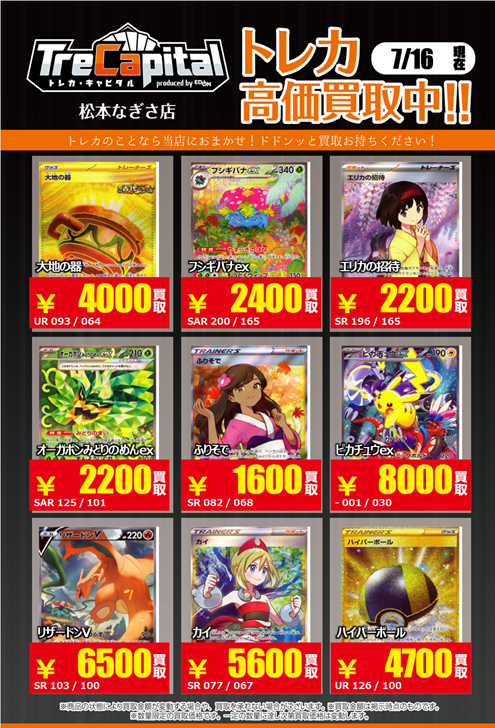 トレカキャピタル松本なぎさ店】 7月16日の #ポケモンカード 買取価格