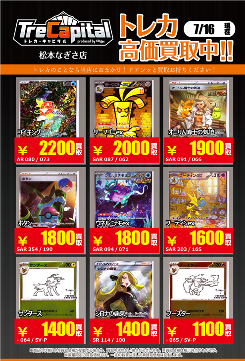 トレカキャピタル松本なぎさ店】 7月16日の #ポケモンカード 買取価格