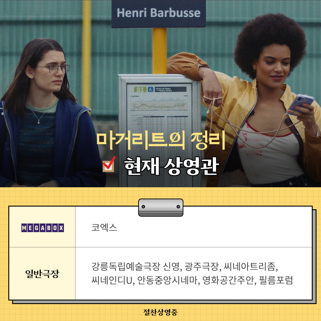 <마거리트의 정리> 현재 상영관 안내🎬 “젊은 여성의 성장담과 수학의 아름다움이 만나 특별한 이야기를 빚어낸다” (정유미 영화 저널리스트)...