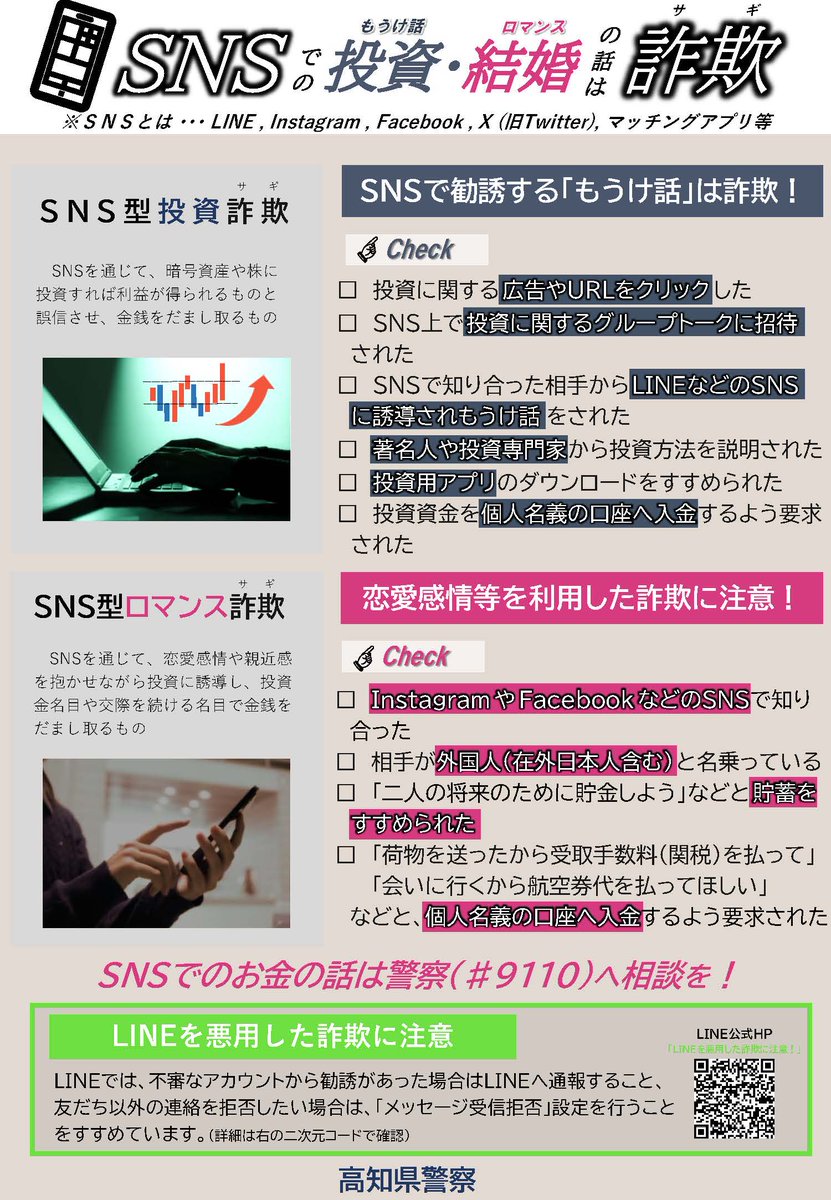 県内でＳＮＳ型投資・ #ロマンス詐欺 被害が多発‼️】 #ＳＮＳ で「#投資 をすれば必ず儲かる」「仮想通貨の運用で資産を増やそう」等と言われ、個人名義の口座への現金振込みや  #電子マネー 購入の指示は #詐欺 👥 ＳＮＳでのお金の話は、警察や家族等にご相談を👮🏻❗️