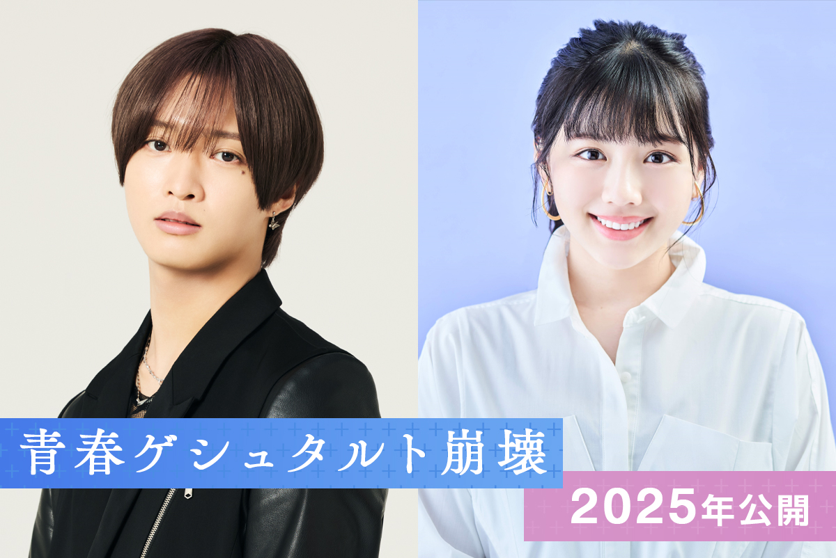 seishun_gestalt's tweet photo. ・。・。・。・。・。

#佐藤新（IMP.）× #渡邉美穂
　　　　W主演

・。・。・。・。・。

『#青春ゲシュタルト崩壊』
　　2025年映画化決定

壊れそうな私を、
“あなた”が変えてくれた

https://t.co/BVCYrvihAA https://t.co/2uiOoNABQm