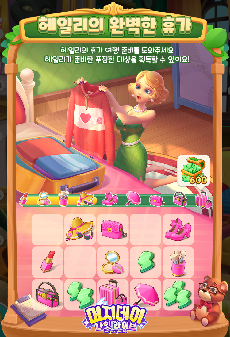 🎉업데이트 공지사항🎉
👗1. 신규 이벤트 '헤일리의 완벽한 휴가'가 7월 17일부터 23일까지 진행됩니다.
전용 합성판에서 합성 시 헤일리가 떨어뜨린 립스틱을 획득할 수 있고,
모든 합성을 완료하면 대량의 체력 보너스를 획득할 수 있습니다.

🗻2. 신규 시즌 카드 '자연환경'이 7월 17일부터