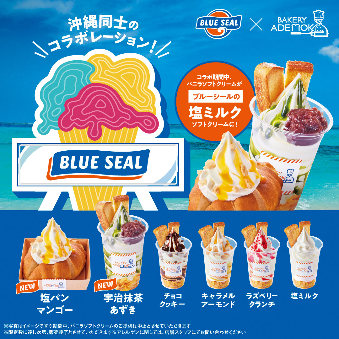 KomedaOfficial's tweet photo. 【沖縄7店舗限定】
ブルーシールとコラボした
「シロノワール ソルティキャラメル＆アップル」を
2024年7月23日(火)より、季節限定で販売開始！

コメダ珈琲店×ブルーシール!Okinawa Limited!

沖縄を代表するアイスブランドのブルーシールと、夏の沖縄を彩る、爽やかなコラボレーションが実現しました！
季節限定販売の「シロノワール ソルティキャラメル＆アップル」には、ブルーシールで大人気の「塩ミルクソフトクリーム」を使用。
ミルキーな甘さと、沖縄県産の塩 ”ぬちま～す” のまろやかな塩味を楽しめます。
期間中は、バニラソフトクリームを使用したコメダ珈琲店の定番商品も、お値段そのままで、「塩ミルクソフトクリーム」でお楽しみいただけます。地元の方はもちろん、帰省や旅行で沖縄を訪れた方も、地域ならではの味をご堪能ください。

・シロノワール ソルティキャラメル＆アップル

沖縄のおいしいをギュッと詰め込んだ、沖縄だけの季節限定のシロノワールです。

デニッシュの上に、「塩ミルクソフトクリーム」をのせ、果肉感と程よい酸味が楽しめるリンゴソースとコクのあるキャラメルソースをかけました。仕上げに、サクほろ食感の塩ちんすこうを砕いてトッピングしてアクセントに。
キャラメルソースの甘味と、リンゴソースのほどよい酸味が、塩ミルクソフトクリームのまろやかな塩味を引き立て、絶妙なハーモニーを奏でます。食べ進めるごとに、思わずにっこり笑顔になってしまうこと間違いなし！

・コメダ珈琲店のおなじみの商品も、沖縄色に染まります！
バニラソフトクリームを使用した商品も、「塩ミルクソフトクリーム」に変更して販売いたします。

■BAKERY ADEMOKでもブルーシールコラボが実現!
キャンペーン期間中は「BAKERY ADEMOK うるま店」でも「塩ミルクソフトクリーム」を使用した季節限定商品を販売します。通年販売しているパフェも、「塩ミルクソフトクリーム」に変更して販売いたします。

・塩パンマンゴー
ふわっと食感の特製の塩パンに、「塩ミルクソフトクリーム」と爽やかなマンゴーソースをトッピング。
まろやかな塩味が、マンゴーの甘味と香りを引き立てます。

・宇治抹茶あずき
BAKERY ADEMOKオリジナルパフェの新作です。「塩ミルクソフトクリーム」に深いコクの宇治抹茶ソースと、小倉あんを組み合わせました。ほっくりとした甘味をお楽しみいただけます。

■開発担当者コメント「コメダ珈琲店を通じて、沖縄を笑顔に」

地域のお客様とともに歩んできたコメダ珈琲店は、「“くつろぎ”で人と地域と社会をつなぐ」ことを目指し、さまざまな地域の特産品や名産品とのコラボレーションを行っています。

コメダ珈琲店が初めて沖縄に出店したのは2018年のこと。温かい沖縄の皆様に支えられながらくつろぎの輪は広がり、今では7店舗にまで拡大することができました。そして今年2024年の夏、沖縄の皆様に日頃の感謝の気持ちを伝えるため、地元で愛されるブルーシールアイスクリームとのコラボレーションが実現しました！

今回のコラボレーションで意識したのは、「沖縄らしさ」を感じていただける商品にしようということ。
初めてブルーシールの「塩ミルクソフトクリーム」を試食した際に、ミルキーさと沖縄産ぬちま～すのまろやかな塩味、そしてなにより抜群のおいしさに、シロノワールと合わせるのはこのソフトクリームだ！と確信しました。
「塩ミルクソフトクリーム」と相性の良いソース、具材については、ブルーシール様の知見を存分に活かしてキャラメルソースとりんごソースを選定し、沖縄らしさと食感のアクセントをプラスするため、塩ちんすこうをトッピングしました。シロノワールに仕立てた際のバランスを考え何度も試作を繰り返し、完成に至りました。

シロノワール ソルティキャラメル＆アップルは、沖縄の魅力いっぱいの自信作です。
ぜひ多くの方にご賞味いただき、沖縄が笑顔でいっぱいになることを願っています。

■ブルーシールアイスクリームとは
1948年、沖縄の米軍基地内で創業。「アイスがもたらす笑顔のために」を企業理念に掲げ、地元沖縄県民をはじめ、沖縄を訪れる国内外の観光客の方々にも支持されている、沖縄を代表するアイスメーカーです。

【商品概要】
＜コメダ珈琲店＞
■商品名、価格（税込み）
シロノワール ソルティキャラメル＆アップル：870円／ミニサイズ：670円

■販売期間
2024年7月23日(火)～2024年8月下旬（予定）

■販売店舗
コメダ珈琲店　沖縄県7店舗
（沖縄糸満店、沖縄北谷58号店、沖縄宜野湾宇地泊店、沖縄浦添経塚店、沖縄南風原津嘉山店、沖縄知花店、沖縄泡瀬店）

※写真はイメージです。
※ソースに原料由来の果皮が含まれる場合がございます。
※期間中、バニラソフトクリームの提供は中止いたします。
※期間中、ストロベリーシェークの販売は中止いたします。
※本商品のソフトクリームはホイップクリームに変更できません。
※限定数に達し次第、販売終了とさせていただきます。
※ブルーシールの塩ミルクソフトクリームに変更しても、通常販売しているシロノワール・クロネージュ・ドリンクとアレルギー項目の変更はございません。

＜BAKERY ADEMOK ＞
■商品名・価格（税込）
塩パンマンゴー：410円
宇治抹茶あずき：410円
チョコクッキー：410円
キャラメルアーモンド：410円
ラズベリークランチ：410円
塩ミルク：350円

■販売期間
2024年7月23日(火)～2024年8月下旬（予定）

■販売店舗
BAKERY ADEMOK うるま店
住所：〒904-2215 沖縄県うるま市みどり町4-8-15
電話：098-923-3066
営業時間：7時～19時　（年中無休）

※写真はイメージです。
※期間中はバニラソフトクリームの提供は中止いたします。
※限定数に達し次第、販売終了とさせていただきます。