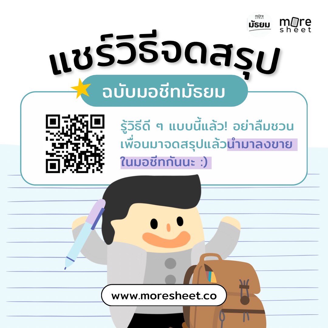 moresheetmt's tweet photo. วันนี้พี่แมนมาแชร์วิธีจดสรุปฉบับมอชีทมัธยม!! จะมีวิธีไหนบ้าง? ไปดูกันเลย🖍️🤍 ส่วนใครมีชีทสรุปแล้วอยากสร้างรายได้เพิ่ม มาลงขายที่ https://t.co/Oju2nQy4Tb ได้นะ

#moresheet #มอชีท #มัธยม #dek68 #dek69 #dek70 #dek71 #dek72 #dek73 #studygram #เตรียมสอบ #moreในฝัน https://t.co/xmqLUo8I3d