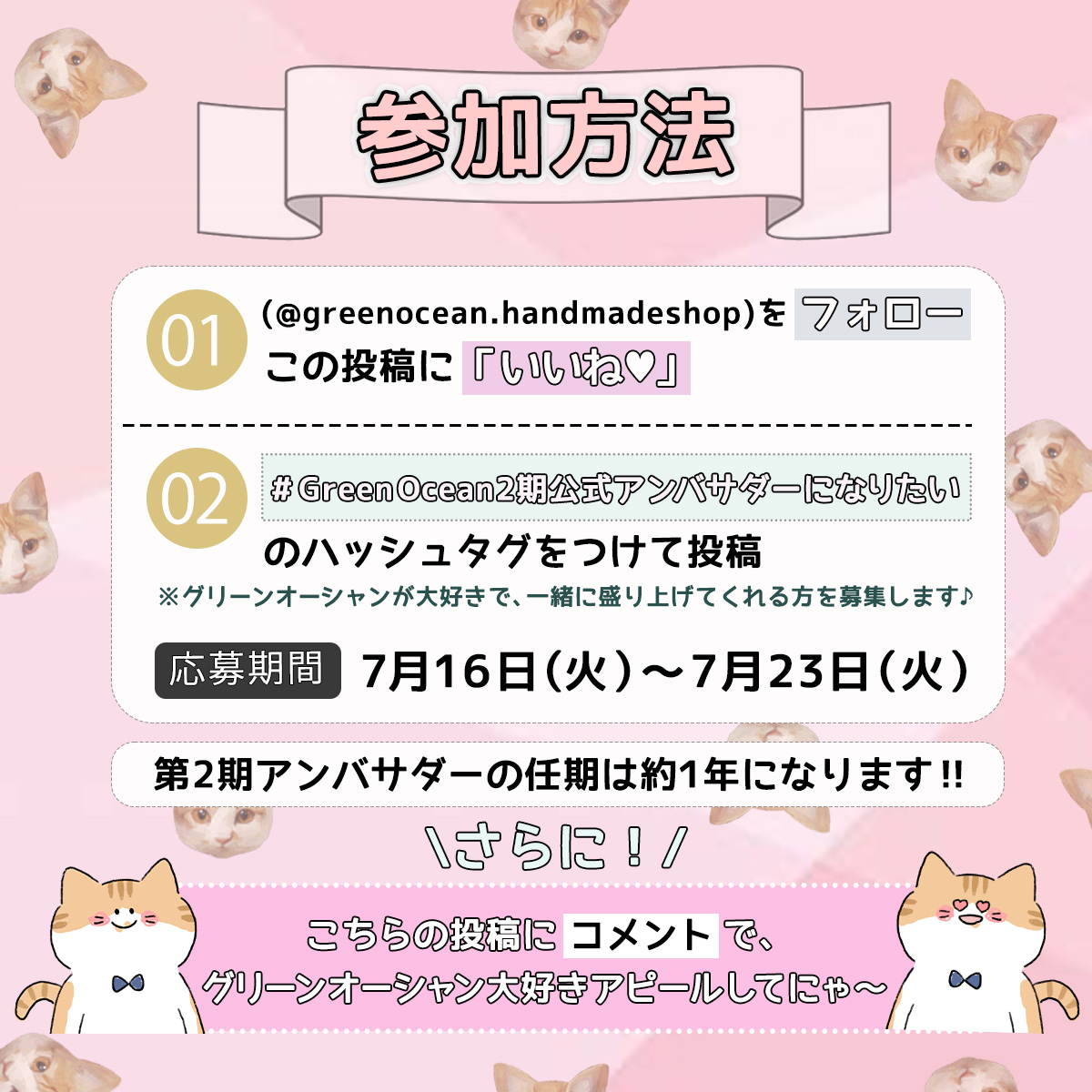 第2期GreenOcean 公式 Ambassador（アンバサダー）の募集がインスタ