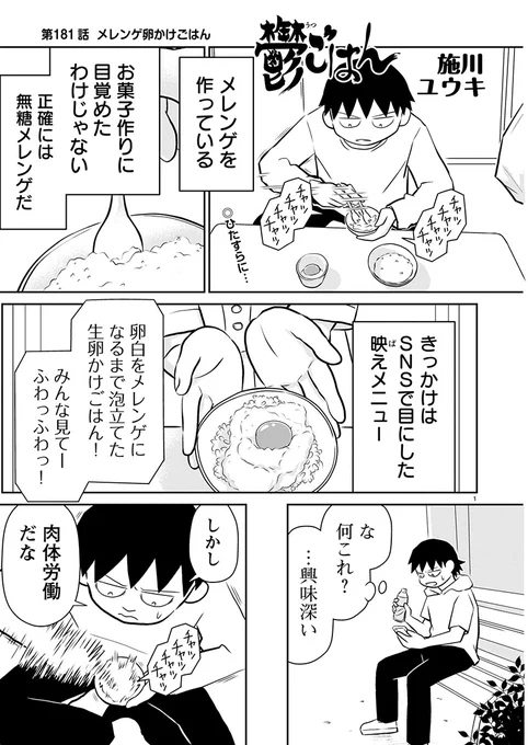 「鬱ごはん」ヤンチャン烈連載版更新しました。    第181話 メレンゲ卵かけごはん  SNS映えメニューに興味がわいた鬱野だが…  つづきはコチラから↓ 