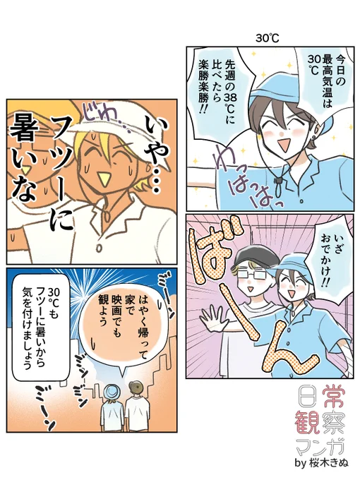 油断できない30℃
#日常観察マンガ 