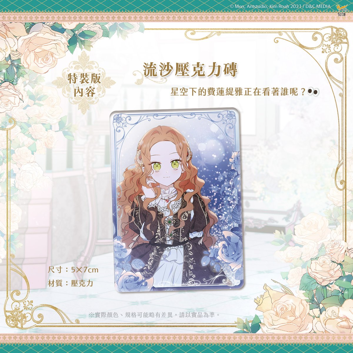 chilinbooks's tweet photo. ＼《今生我來當家主》1 漫畫特裝版收錄特別介紹！／

【流沙壓克力磚】
是誰和可愛的緹雅一起漫步在璀璨星空下呢？
 
【燙金小卡組】（一組4張）
皇室寄來一封神祕的信，裡面收藏了許多緹雅的美麗瞬間✨

#今生我來當家主 #이번생은가주가되겠습니다 #KimRoah #MONAntstudio #吳芷容 https://t.co/rMEjgew7Yp