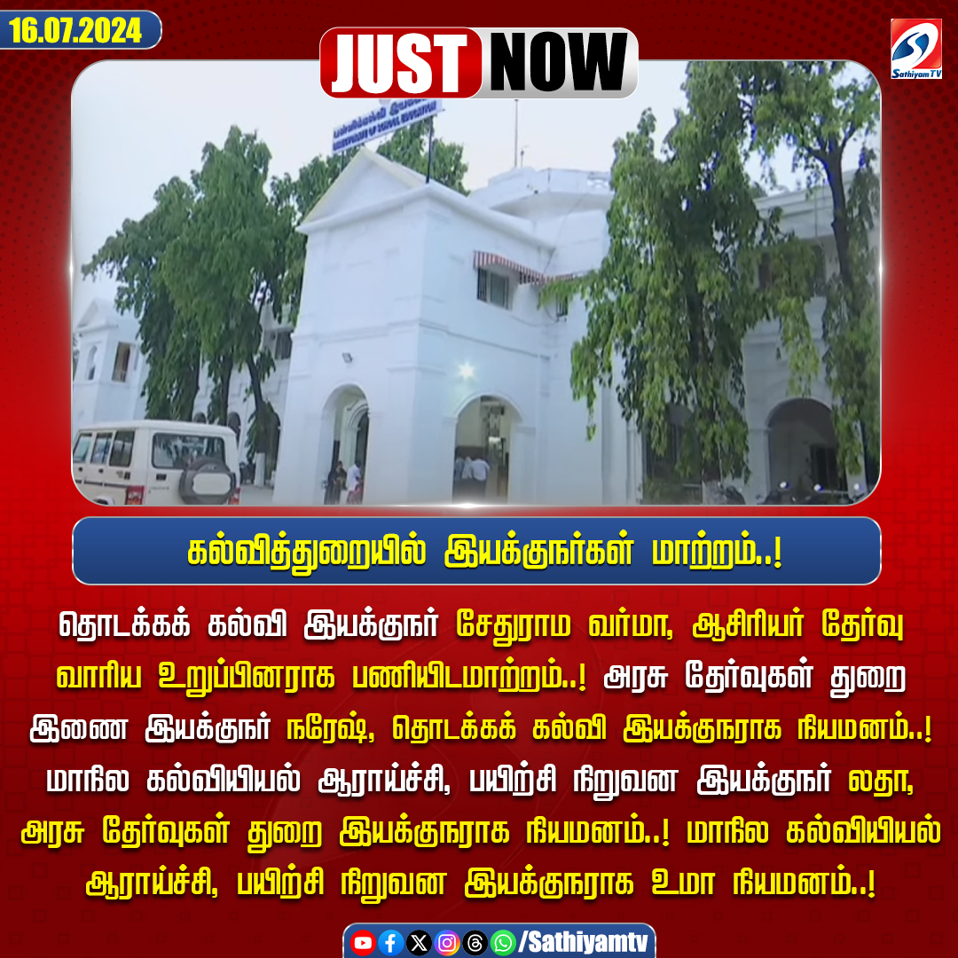 sathiyamnews's tweet photo. கல்வித்துறையில் இயக்குநர்கள் மாற்றம்..!

#sathiyamtv #sathiyamnews #edudept https://t.co/h3Z14nHrBD