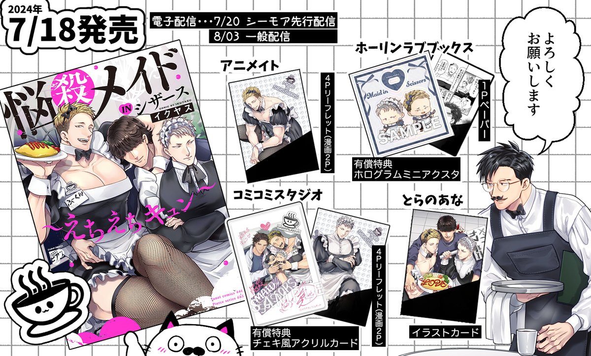 📢7/18発売コミックス情報
【悩殺メイドINシザース】～えちえちキュン～

💻電子📱
シーモア先行 7/20
一般配信8/3
https://t.co/XxF7iwTojd
よろしくお願いしますー🙇🙏🙇🙏 