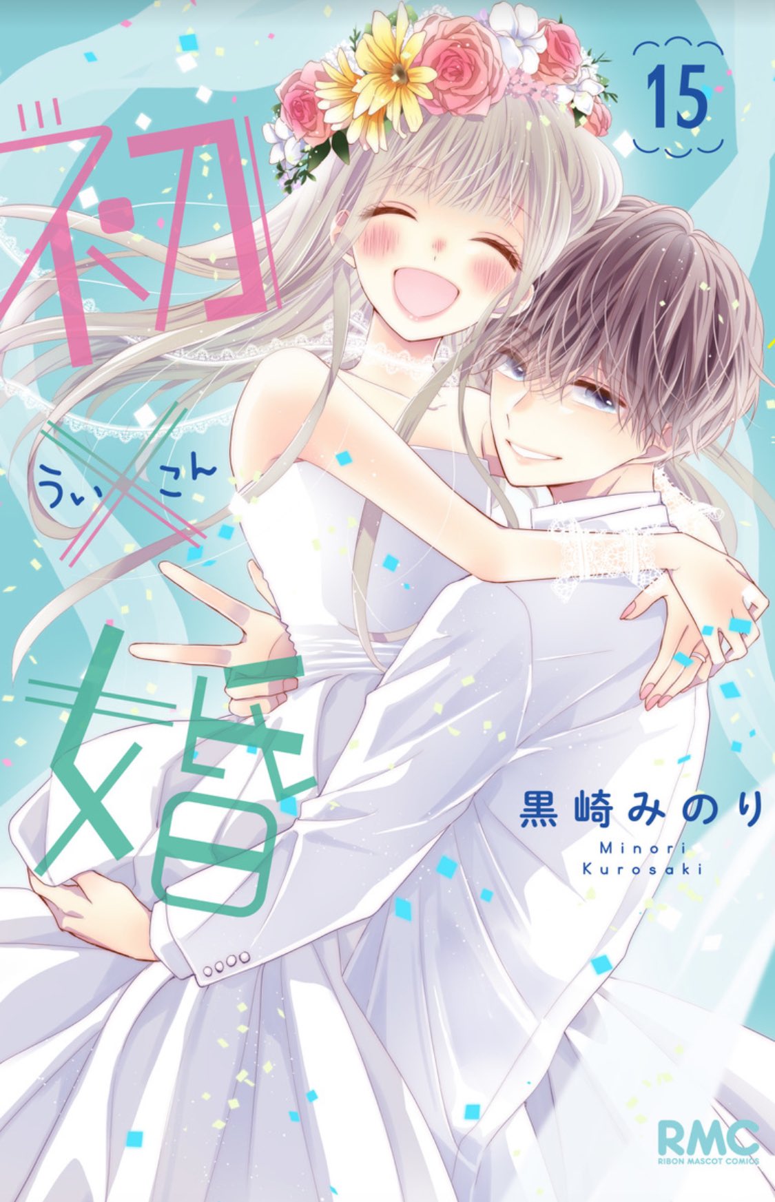 初×婚 ういこん 黒崎 みのり 1~15巻まとめ売り初×婚 1〜15 刊行　全巻 TSUTAYA調布駅南口店 on X: 