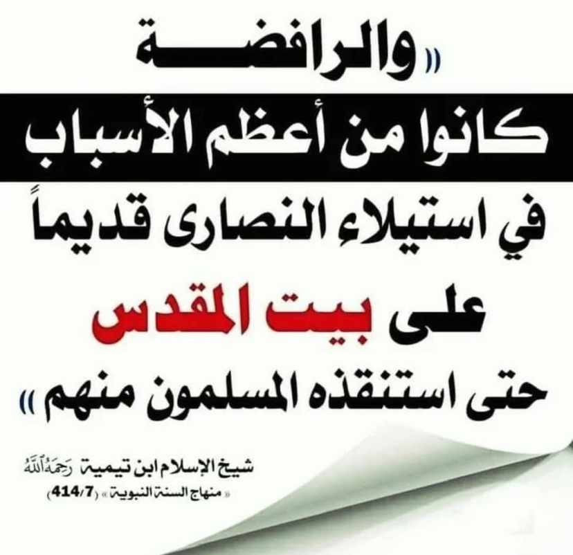 Alwaraqateng's tweet photo. Ibn Taymeeya said رحمه الله:

"The Rafida (shia) were from the greatest reasons for the previous dominance of the Christians over Bayt-Al-Maqdis, until the Muslims recovered it from them.”

[Minhaju-Sunna An-Nabawiya 7/414].

#Rafida #Palestine https://t.co/rdQTZ1MlyR