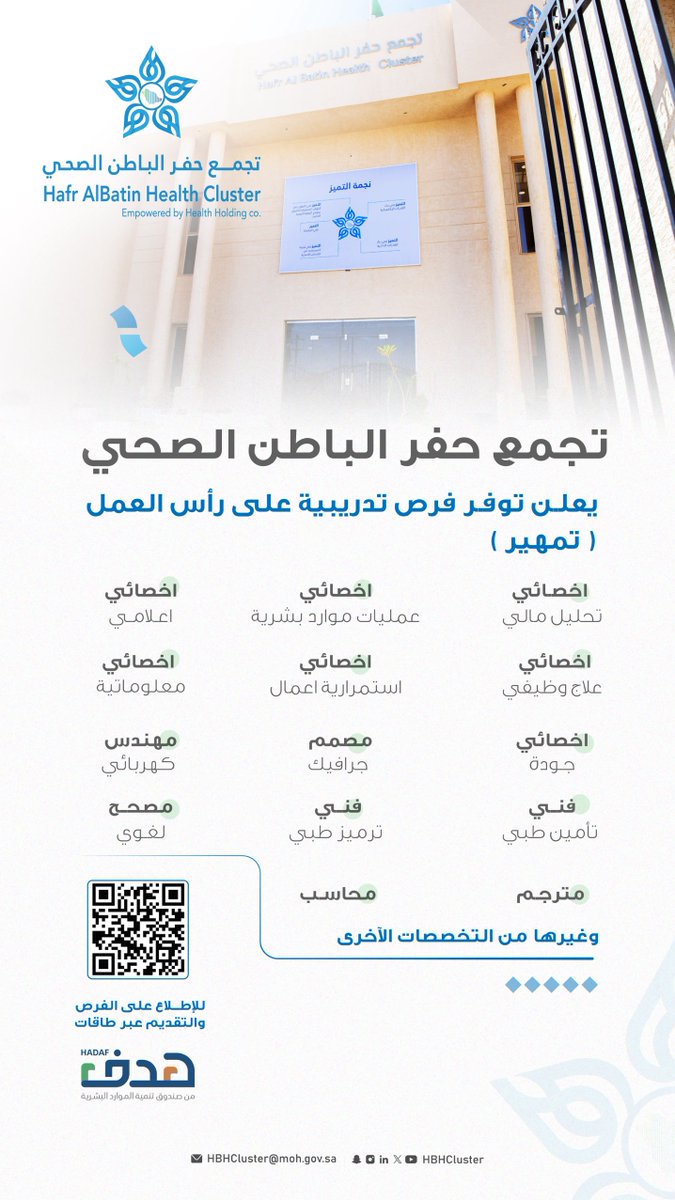 ⁧#اعلان⁩ |
⁧#تجمع_حفرالباطن_الصحي⁩ بالشراكة مع صندوق تنمية الموارد البشرية " هدف " 
يُعلن عن بدء التقديم على برنامج ⁧#تمهير⁩ لتطوير مهارات الكوادر الوطنية وزيادة قدرتهم لتأهيلهم لسوق العمل.
