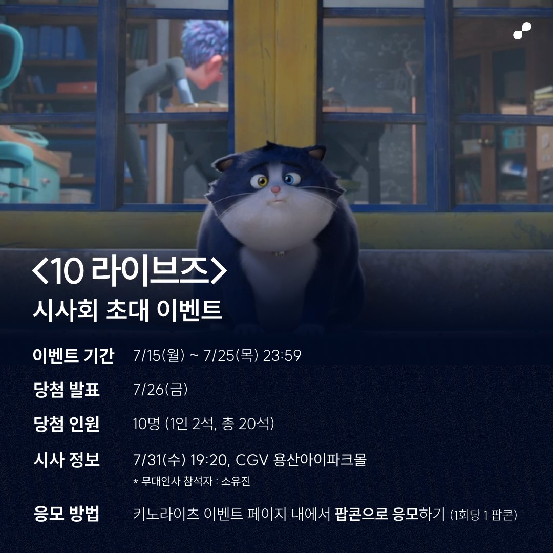 10번째 묘생 시작!인 줄 알았는데.. 고양이가 아닌 엉뚱한 동물로 환생하는 ‘베킷’의 환장 모험기! 🙀 냥생 어게인 어드벤처 <10 라이브즈> 시사회...