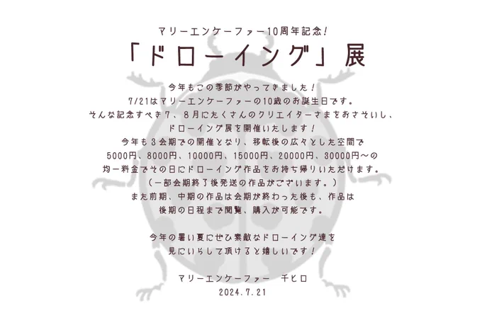 【告知】  marienkafer10周年記念展示会 「ドローイング」展  今年も参加させていただけて嬉しいですっ  私は【前期】7/19-26です! 場所marienkafer(原宿駅徒歩7分)  10周年にふさわしいドローイングをたくさん出せるように絶賛準備中  詳細は画像をご覧くださいませっ!