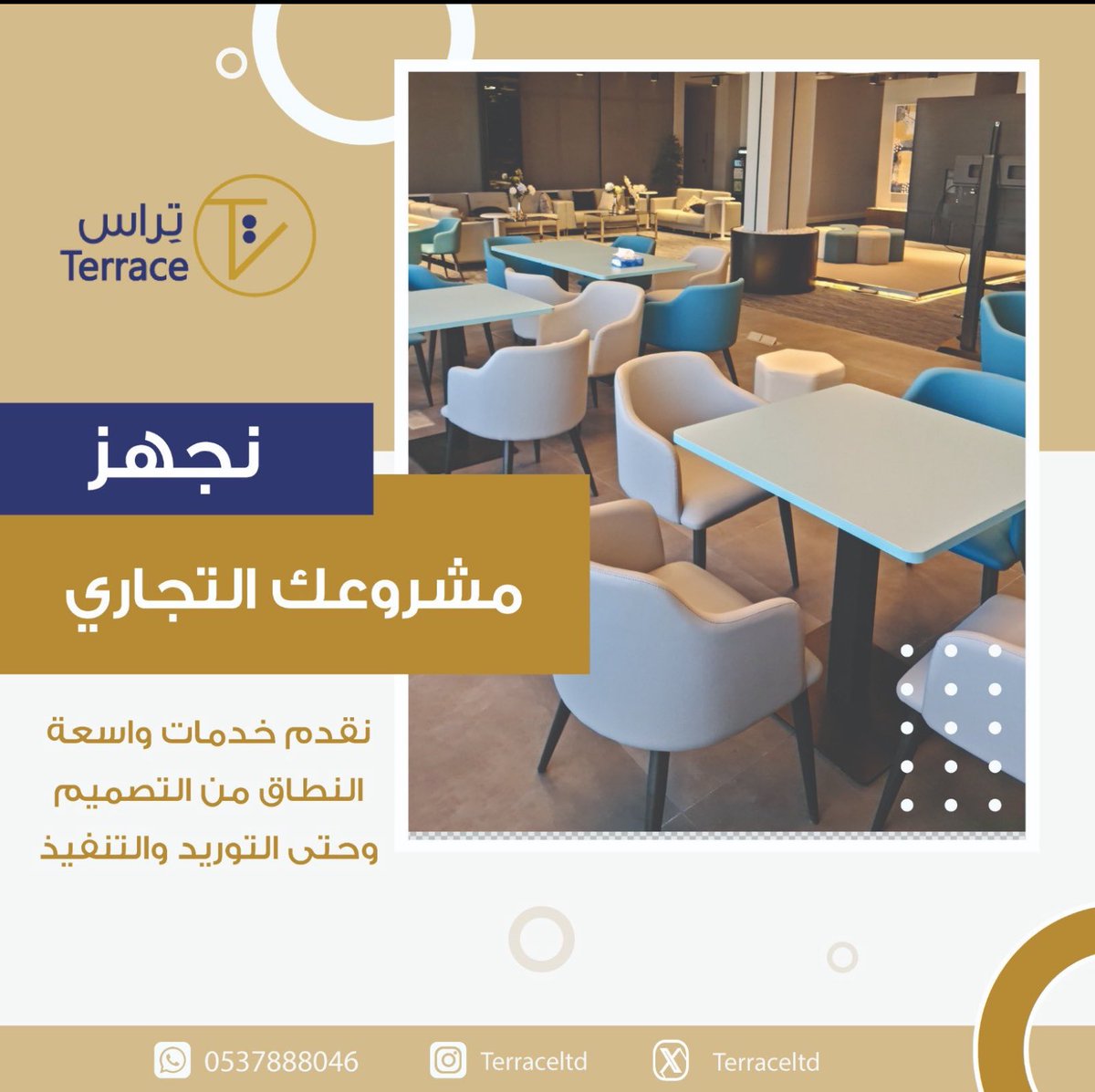 terraceltd's tweet photo. قدمنا  خدمات متكاملة 😍👌🏻

✔️لتجهيز الكثير من المشاريع التجارية من الألف إلى الياء 

✔️ من تصميم المشروع 

✔️ #وتوريد الأجهزة والمعدات 

✔️ والأدوات من أفضل المصانع في #الصين 

✔️ بجودة ممتازة وسعر منافس https://t.co/VfOuNZXJjG