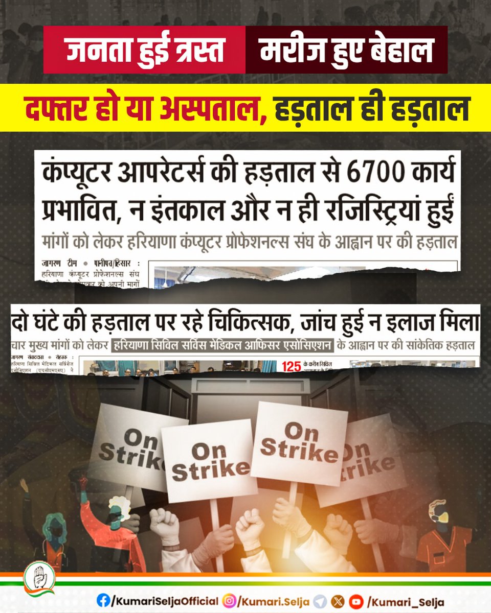 Kumari_Selja's tweet photo. भाजपा सरकार की नाकारा नीतियों के कारण आज प्रदेश के सभी कर्मचारी परेशान हैंI डॉक्टरों और कंप्यूटर प्रोफेशनल संघ की हड़ताल इसका जीता-जागता सबूत हैI

कर्मचारी तो परेशान हैं ही साथ में आम जनता को भी भारी समस्याओं का सामना कर पड़ रहा हैI

कांग्रेस की सरकार बनने पर जनहितैषी नीतियाँ बनाई जायेंगी, जिससे न तो किसी कर्मचारी को हड़ताल पर जाना पड़े और ना ही आम जनता को समस्या होI