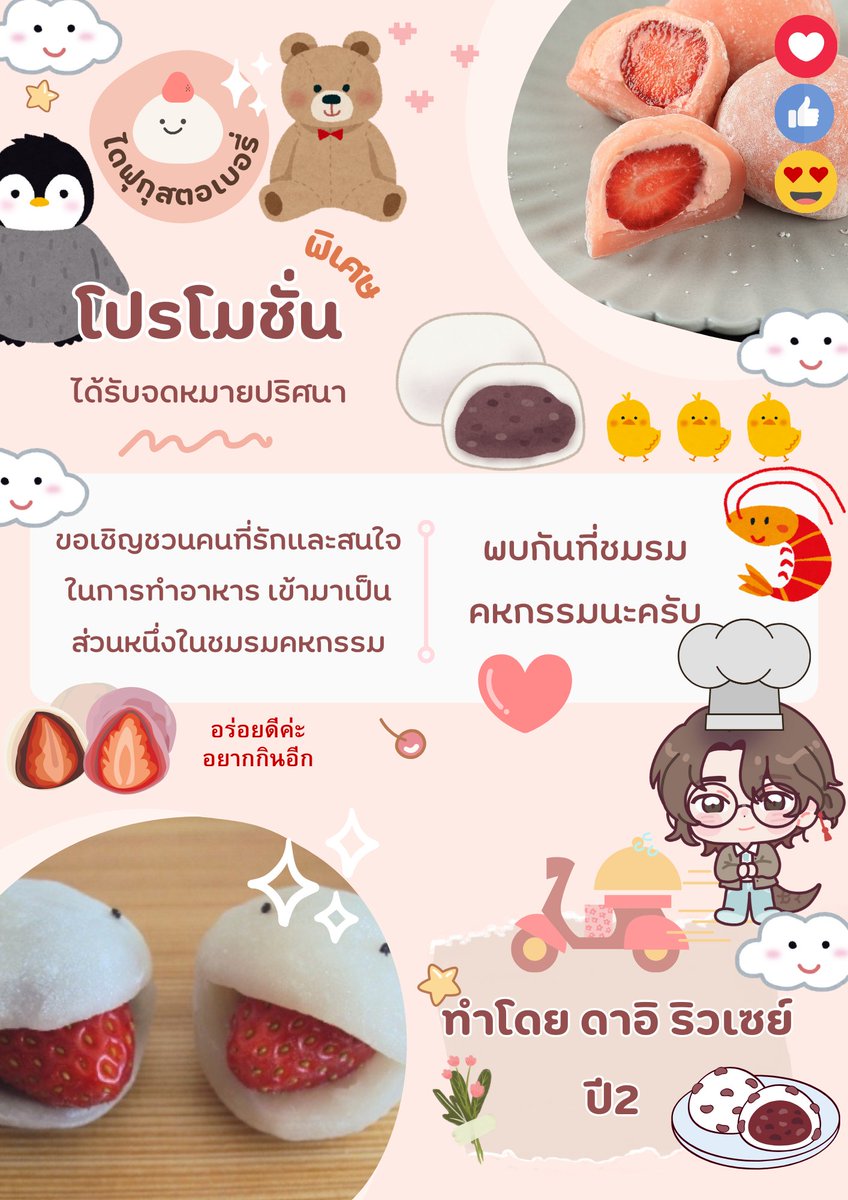 Ryusei007_UMS's tweet photo. #โปรโมทชมรม_UMS #ชมรมคหกรรม_UMS

ทั้งของคาวของหวานพวกเรามีพร้อมให้ท่าน

เชิญชวนให้ลองมาชิมและเข้ามาร่วมกับชมรมคหกรรมสิ!

ไดฟูกุสตอเบอรี่ที่ทำโดย ดาอิ ริวเซย์ ปี2 

ของหวานแสนละมุน ของรสชาติแปลก ให้ได้ลองชิมพิสูจน์ด้วยลิ้นท่านเอง

เจอกันที่ชมรมคหกรรม! https://t.co/ebQWDfvkkW