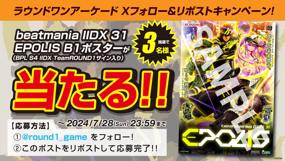 ☆フォロー＆RPキャンペーン☆ beatmania IIDX 31 EPOLIS B1ポスター 