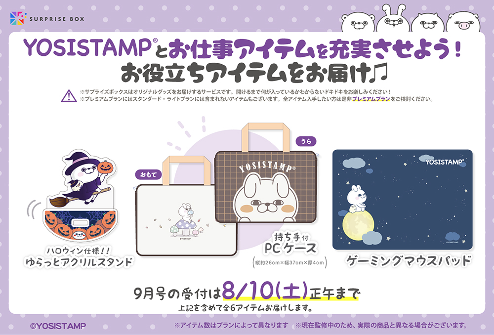 限定アイテムを定期便でお届けする #サプライズボックス 🎁 #ヨッシー