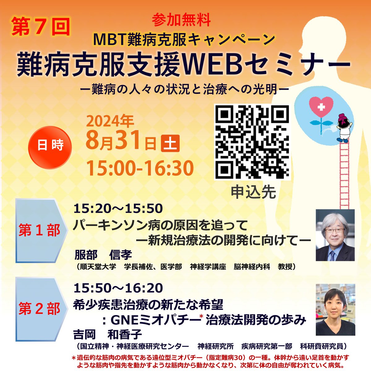 MBTconsortium's tweet photo. 難病克服支援WEBセミナー8/31 15:00開催！
順天堂大・服部教授がパーキンソン病の解明を語り、
国立精神・神経医療センター・吉岡研究員がGNEミオパチー治療法開発の歩みを紹介���
無料登録はこちら→ https://t.co/zk9lH3Y6YN https://t.co/YyfzDL1Hci