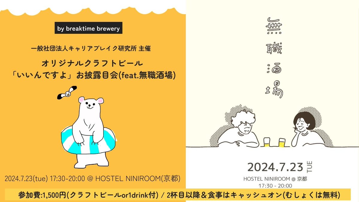 キャリアブレイクビールつくりました！
お披露目会が7/23＠京都開催！一緒に乾杯しましょう！
#キャリアブレイク #無職酒場