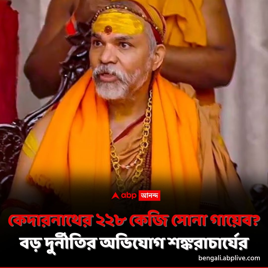 abpanandatv's tweet photo. রাজনীতিকরা ধর্মের পরিসরে ঢুকে পড়ছেন, বললেন শঙ্করাচার্য।
https://t.co/eeHJKmfspU বিশদ পড়ুন।
#KedarnathTemple #ShankaracharyaAvimukteshwaranand #ABPAnanda #KedarnathScam #ABPAnanda https://t.co/VFOMVAKZod