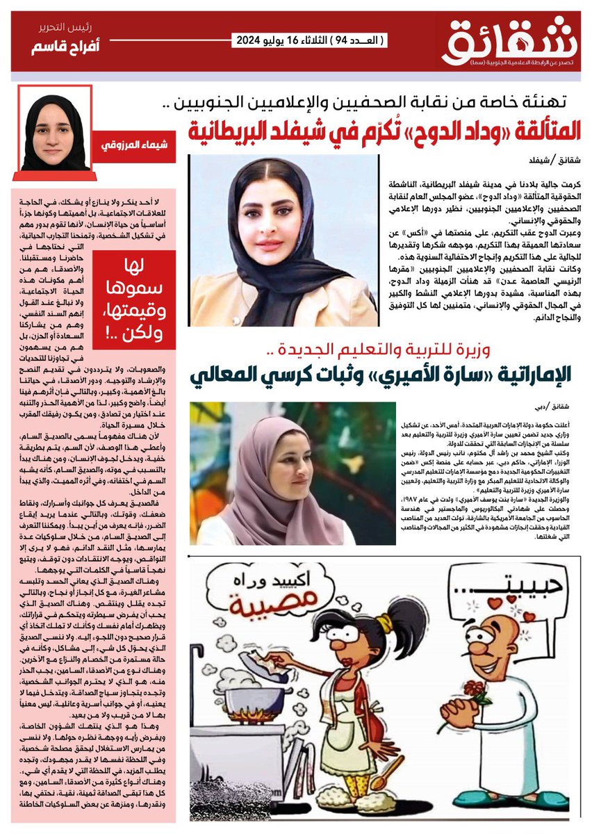 #صحيفة #شقائق
#العدد_94
ورقية - نصف شهرية
صحيفة جنوبية تُعنى بشؤون المرأة والطفل في #الجنوب
تصدر عن : #الرابطة_الإعلامية_الجنوبية #سما
العاصمة #عدن
تصفح العدد ڪاملا ..👇

bit.ly/shaqayeqq94