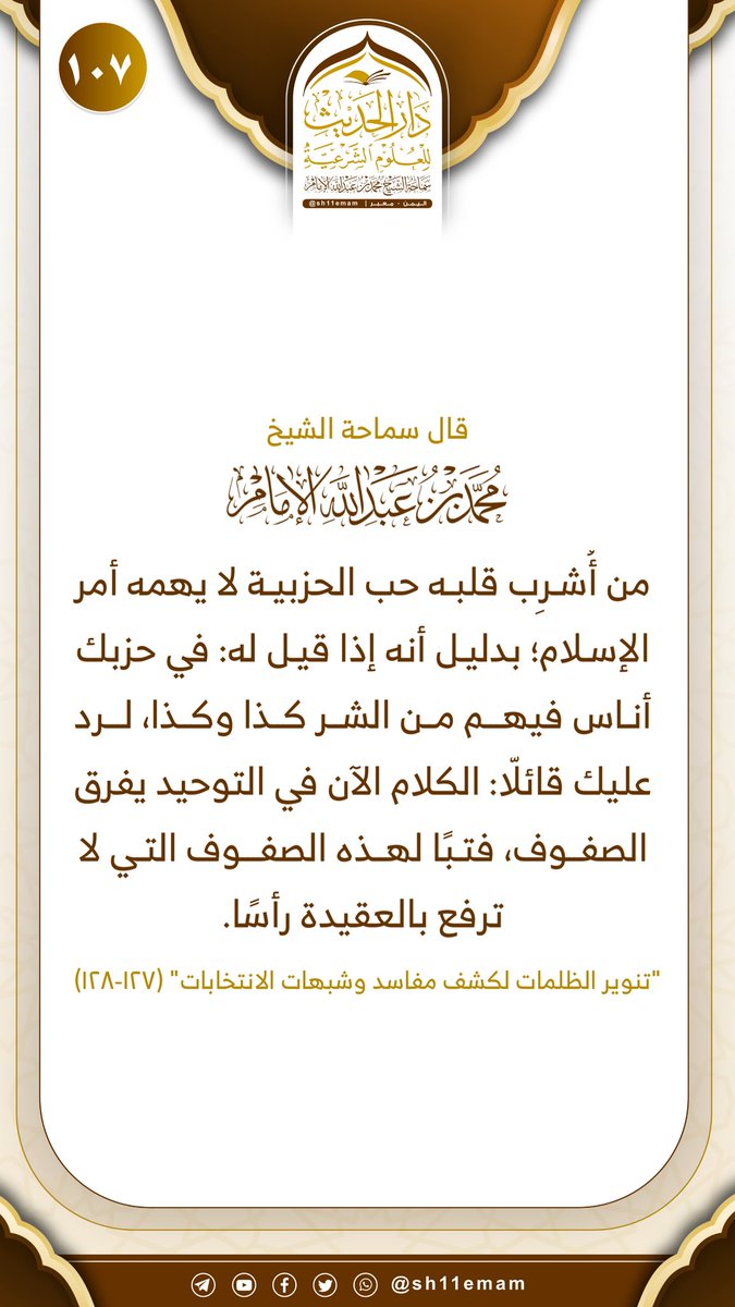 قال سماحة الشيخ #محمد_بن_عبدالله_الإمام :
من أُشرِب قلبه حب الحزبية لا يهمه أمر الإسلام؛ بدليل أنه إذا قيل له: في حزبك أناس فيهم من الشر كذا وكذا، لرد عليك قائلّا: الكلام الآن في التوحيد يفرق الصفوف، فتبًا لهذه الصفوف التي لا ترفع بالعقيدة رأسًا.
"تنوير الظلمات لكشف مفاسد وشبهات