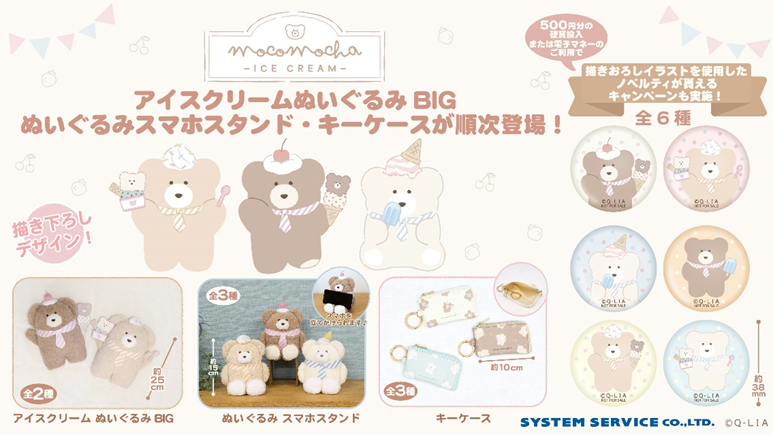 【土岐店】
    「ほっこりモコモカ アイスクリームぬいぐるみBIG」
    「ほっこりモコモカ ぬいぐるみスマホスタンド」
    「ほっこりモコモカ キーケース」
    が投入されました✨
 
 ご来店お待ちしております！
 
    ＃ほっこりモコモカ　#モコモカ