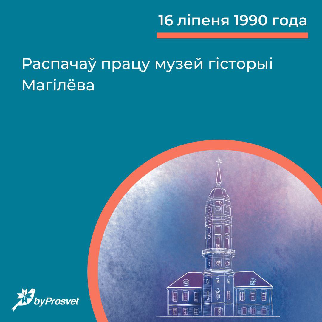 16 ліпеня 1990 г. заснавалі музей гісторыі Магілёва. Для наведнікаў адкрыўся ў 2002 г. Месціцца ў адным з найпрыгажэйшых будынкаў гораду – ратушы. Экспазіцыя дазваляе прасачыць магілёўскую гісторыю ад старажытнасці да канца ХІХ ст. Калектыў музею ў 2020 г. падтрымаў пратэстоўцаў