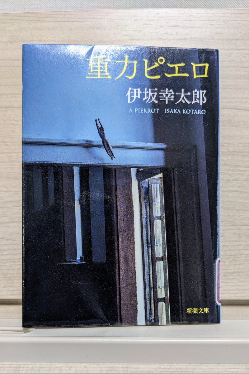 yuccomoco's tweet photo. 2024年14冊目
重力ピエロ/伊坂幸太郎
兄弟と放火とグラフィティアートと遺伝子の話。長かったけど大好きな黒澤が出てくるお話だった。結末はちょっと予想できちゃったな。
映画化されてるらしくて加瀬亮と岡田将生が兄弟（子役時代は北村匠海）吉高由里子がストーカーっていう配役は素晴らしいと思う！ https://t.co/cgXthrQdo4