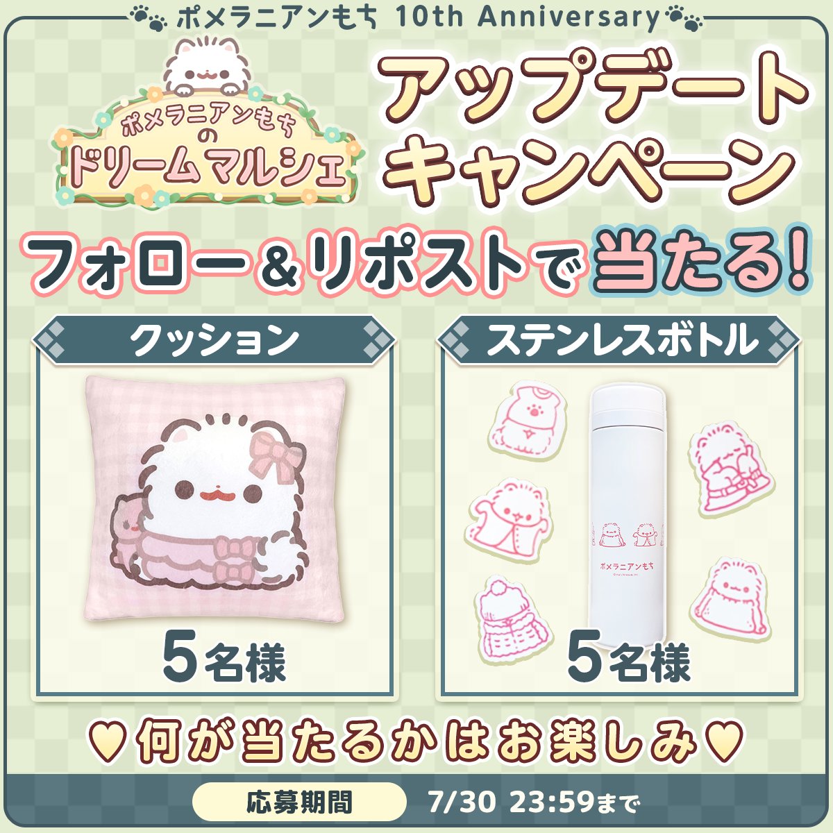 Mochi_Marche's tweet photo. 🐾ポメラニアンもちのドリームマルシェ🐾

／
フォロー＆リポストで当たる✨
アップデート記念キャンペーン🎊
＼

ポメラニアンもちグッズを
合計10名様にプレゼント🎁

参加条件：簡単2ステップ✌
1⃣当アカウントをフォロー
2⃣この投稿をリポスト

※7/30 23:59締切
※当選者へはDMにてご連絡 https://t.co/GUUW4GpXdg
