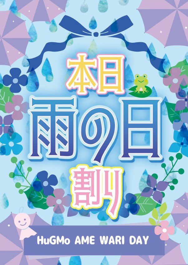 【キャンペーン情報】

本日は、あいにくの雨のため、雨割りを実施致します！！

22時までに入店のフリーのお客様
1セット目　1,000円でご案内⭕

お気に入りのカノジョちゃんがいるお客様
1セット目　2,000円でご案内⭕

雨の日だからこそハグモで楽しみましょ😍