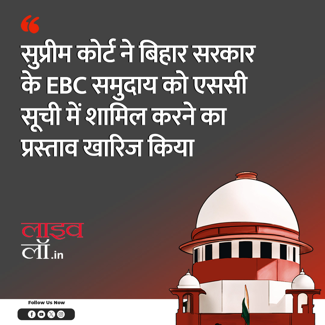 LivelawH's tweet photo. पूरी खबर पढ़ने के लिए नीचे दिए गए लिंक पर क्लिक करें 

https://t.co/rYzeQgFza8

#supremecourt #bihargovt #ebccommunity #ebc #bihar #bihargovt https://t.co/pTUtQR7tA9