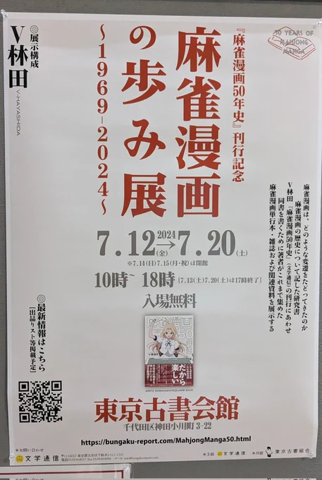神保町でやってる「麻雀漫画の歩み展」を見学。俺は麻雀やらない人間だけど、現代に至る漫画の繋がり(紙面や絵柄が変化していく様子)のようなものが垣間見れるので、そういう方向でおもしろかった 