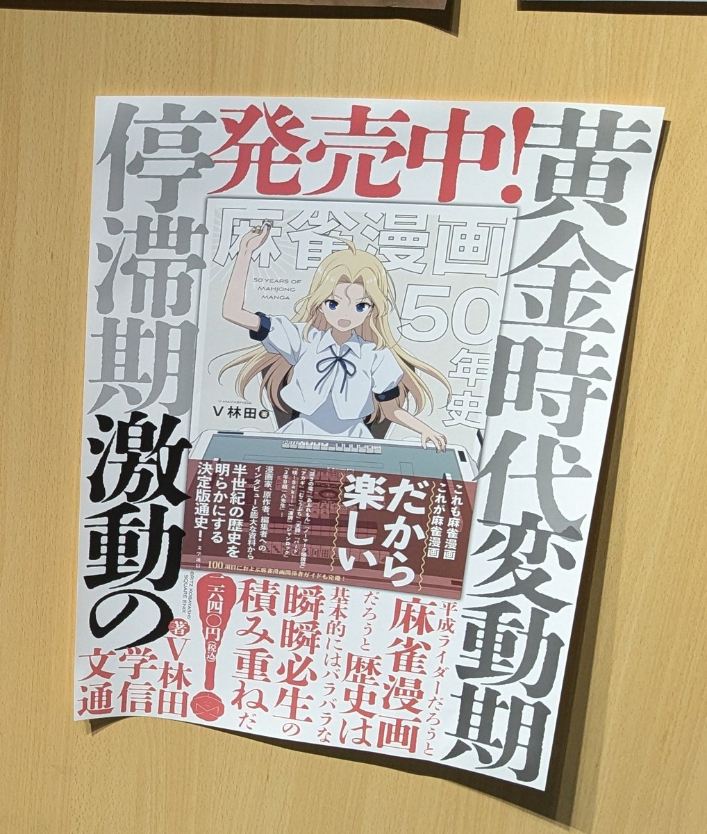 神保町でやってる「麻雀漫画の歩み展」を見学。俺は麻雀やらない人間だけど、現代に至る漫画の繋がり(紙面や絵柄が変化していく様子)のようなものが垣間見れるので、そういう方向でおもしろかった 