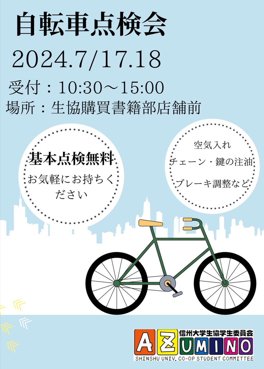 生協学生委員会あずみのです！7月17日と18日に自転車点検会を購買書籍