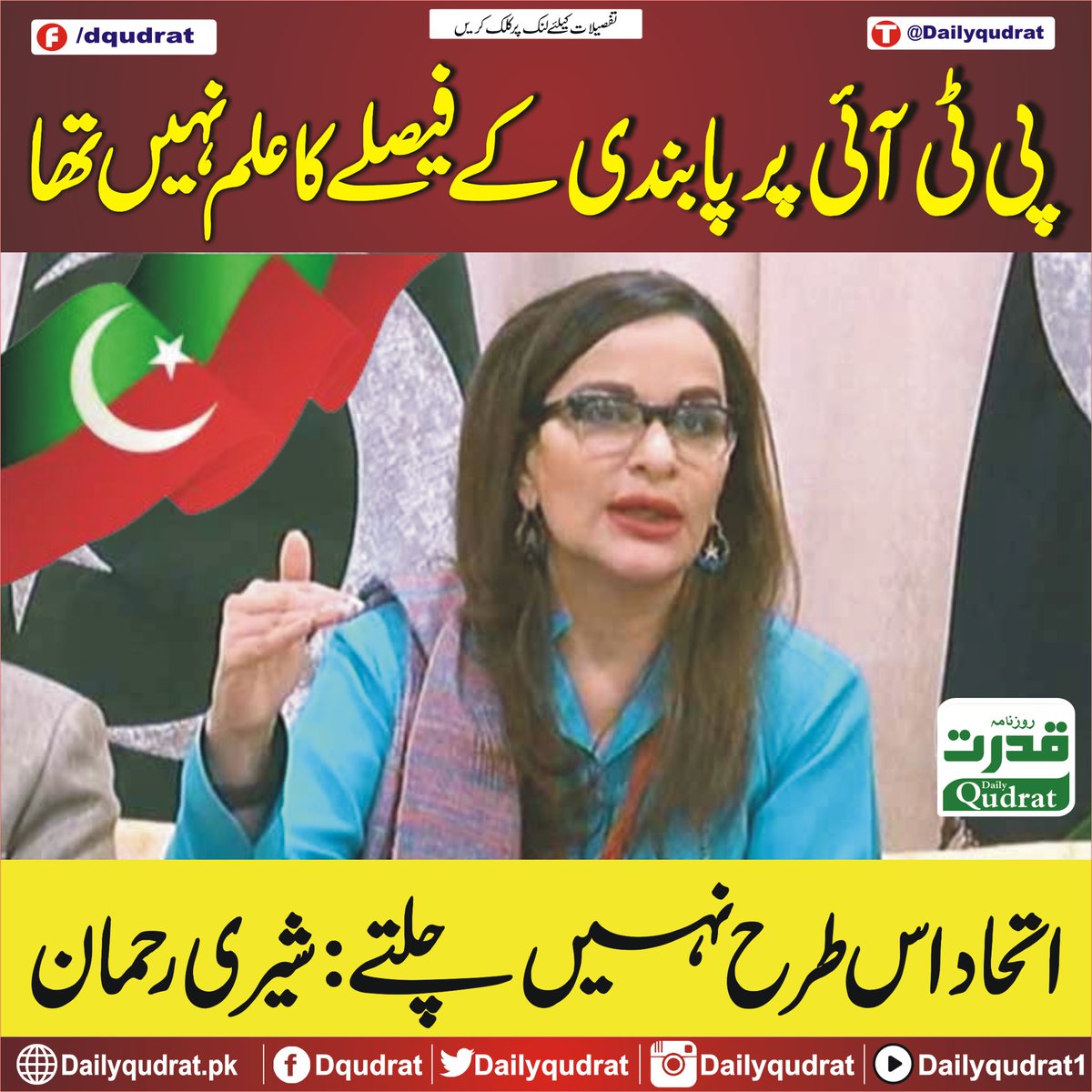 DailyQudrat's tweet image. پی ٹی آئی پر پابندی کے فیصلے کا علم نہیں تھا، اتحاد اس طرح نہیں چلتے: شیری رحمان
dailyqudrat.pk/256560/
#PTI #decision #alliances #work #SherryRahman #Balochistan #Dailyqudratnews #Dailyqudrat #quettanews #Quetta
